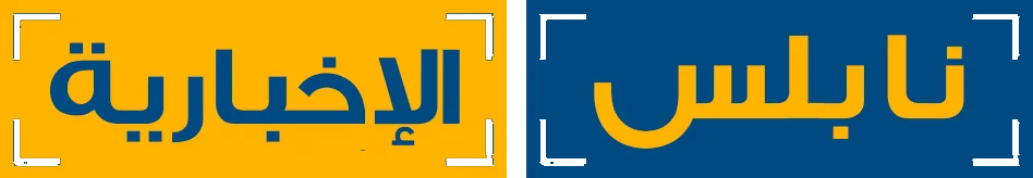 موقع نابلس الاخباري