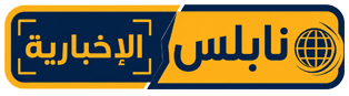 موقع نابلس الاخباري